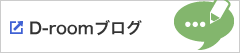 D-roomブログ