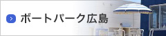 ボートパーク広島
