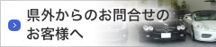 県外納車