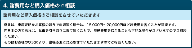 諸費用など購入価格のご相談