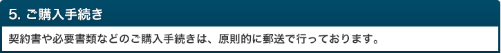 ご購入手続き