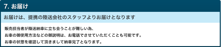 お届け