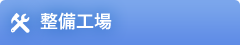 修理工場